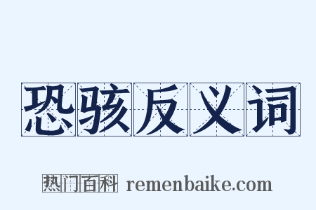 恐骇反义词是什么意思的图片